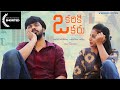 Okariki Okaru | Latest Telugu Short Film 2021 | By Sharath Vinukonda | Weekend Wits