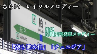【さらば　レイソルメロディー】JR常磐線柏駅　期間限定発車メロディー「突き進め柏」「チュニジア」