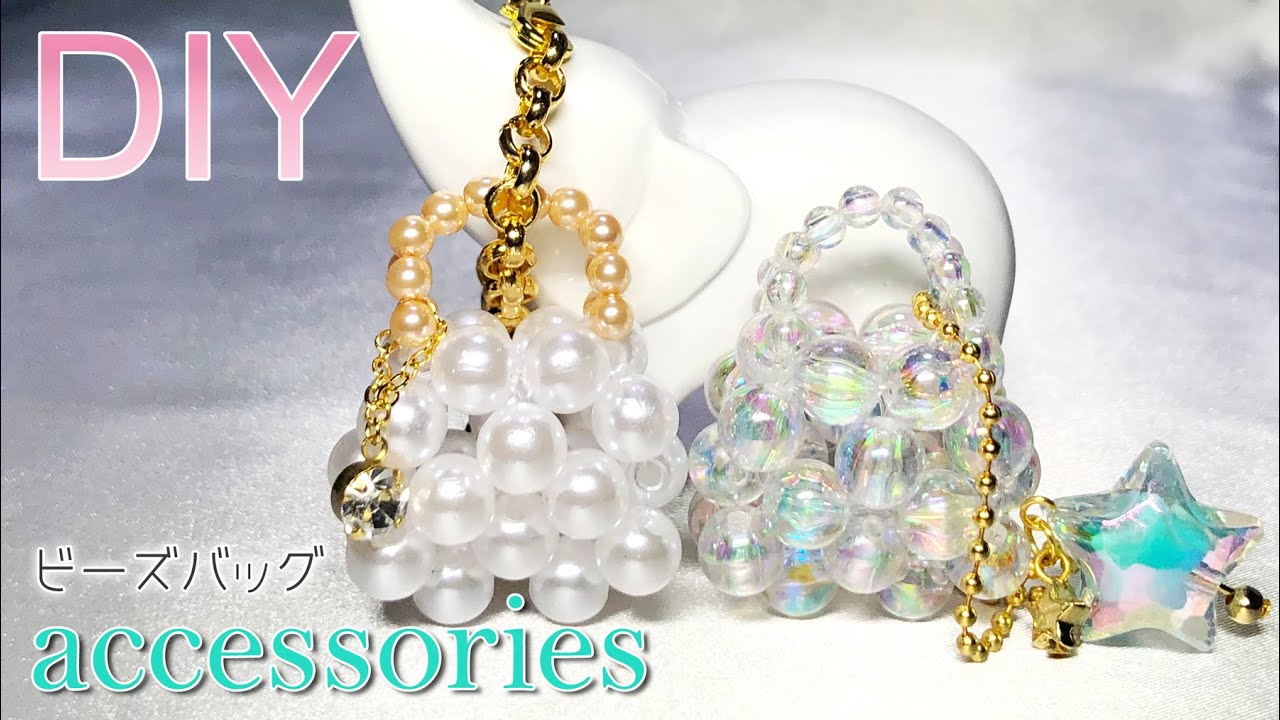 100均アクセサリー まんまるビーズが可愛い ビーズクリアバッグの作り方 ビーズアクセサリー Tutorial For Small Clear Beaded Bag Charm Youtube