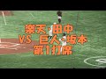 楽天・田中VS巨人・坂本　8年ぶりの対戦　第１打席～2021.3.20