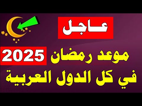 رمضان 2025 موعد رمضان 2025 1446 في السعودية ومصر والجزائر وكل الدول العربية