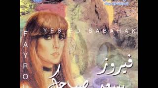 عن حبك غنينا - فيروز - يسعد صباحك