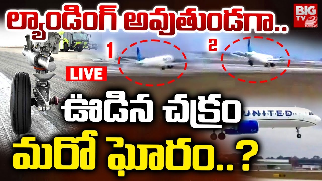 Chicago United Airlines Lose Nose Wheel LIVE | ల్యాండింగ్ అవుతుండగా.. ఊడిన చక్రం మరో ఘోరం.? | BIG TV