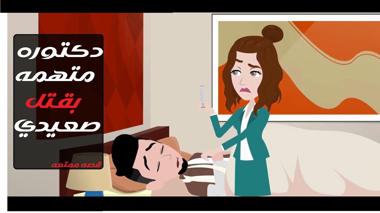 قضية دكتورة متهمة بقتل صعيدي 