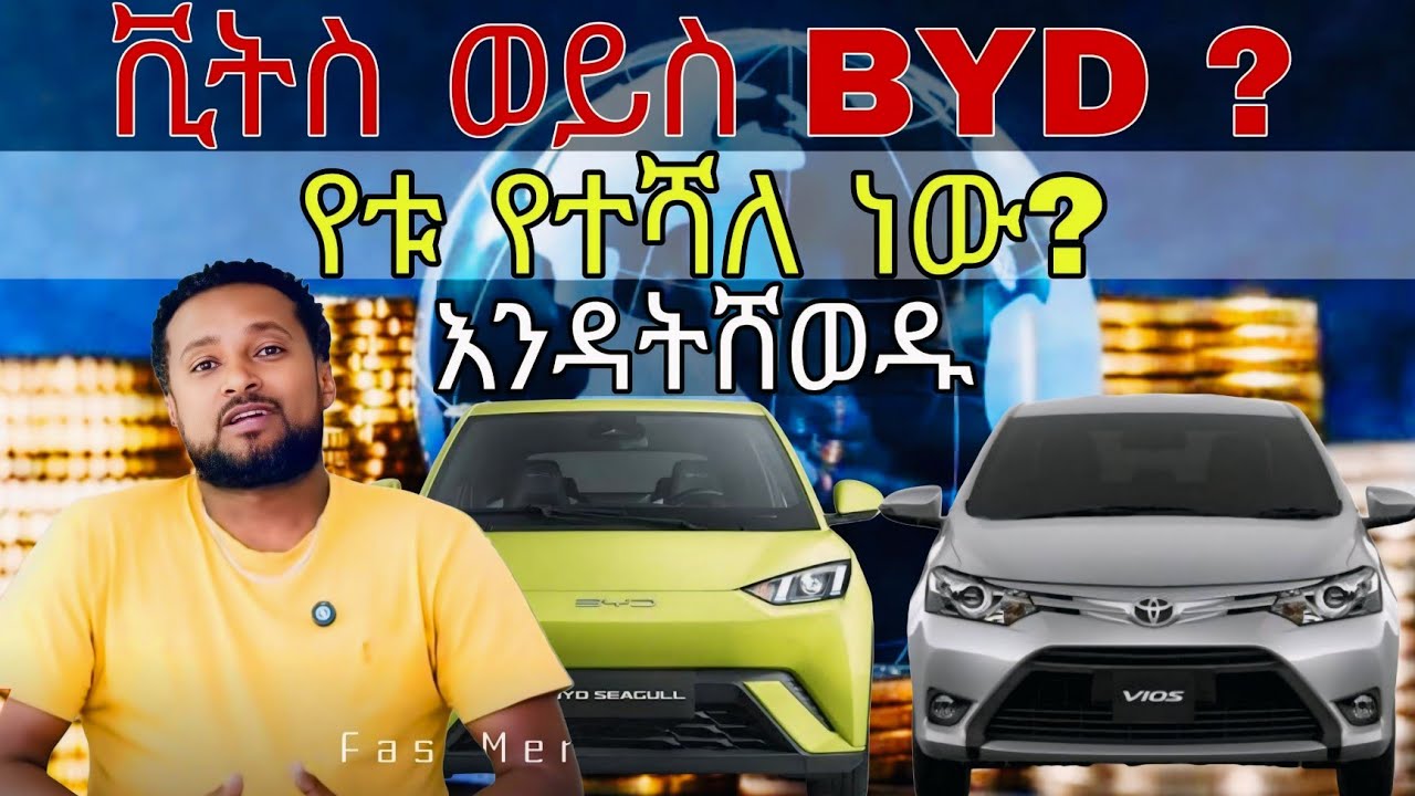 ቪትስ ወይስ BYD ሴጉል የቱ የተሻለ ነው ? አስደናቂ ማብራሪያ / እንዳትሸወዱ የቱ የተሻለ ነው? / ባሁን ሰአት የቱን እንግዛ? / Engineer Gosa