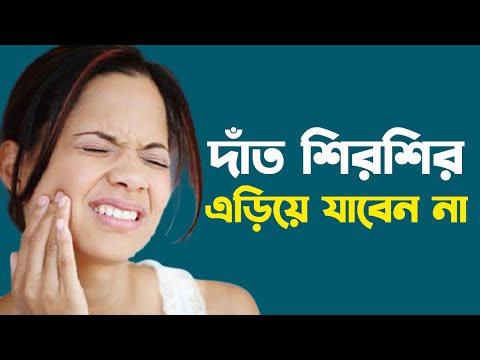 দাঁতের শিরশির? এড়িয়ে যাচ্ছেন না তো || মাড়িতে ব্যথা ও দাঁত শিরশির থেকে মুক্তির সহজ উপায়