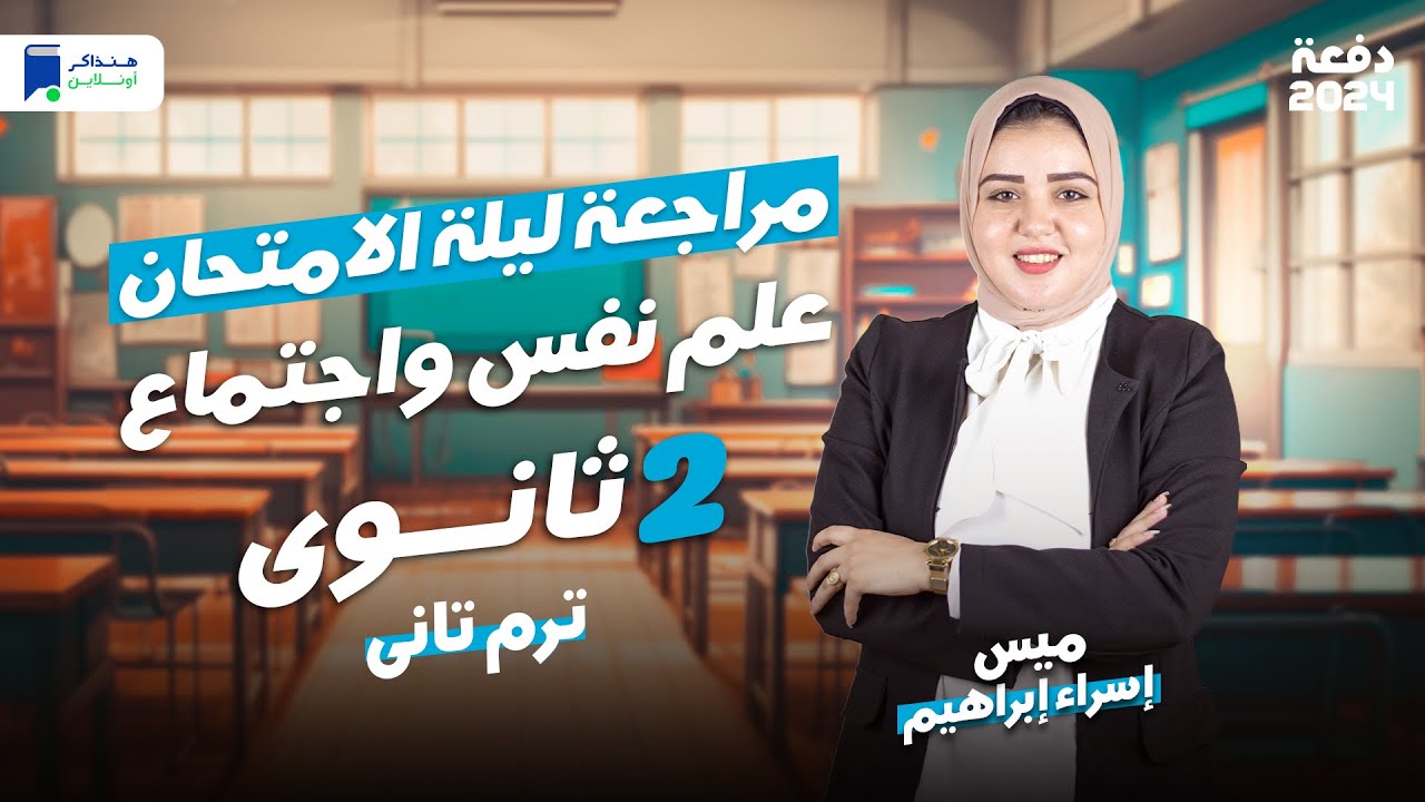 مراجعة ليلة الامتحان - علم نفس واجتماع تانية ثانوي ترم ثاني 2024