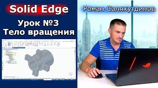 Solid Edge. Урок №3. Деталь типа тело вращения | Роман Саляхутдинов Solid Edge. Урок №3. Деталь типа тело вращения | Роман Саляхутдинов