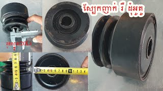 ដុំស្បែកញាក់ រឺ ដុំអូតូ ប្រើជាមួយម៉ាស៊ីនសាំង - Go Kart Clutch for sale in Cambodia