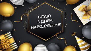 З Днем Народження, Володя!