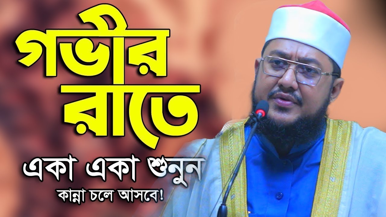 সাদিকুর রহমান আজহারী নতুন ওয়াজ ২০২৩ Sadikur Rahman Azhari new waz 2023 Bangla New Full Waz 2023