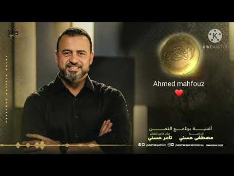 اغنيه برنامج الثمن لمصطفى حسنى تامر حسنى      