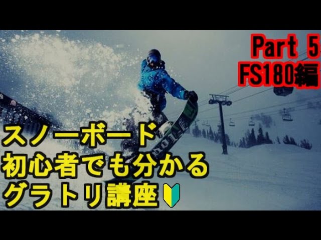 【解説】スノーボード 初心者でも分かるグラトリ講座 FS180編