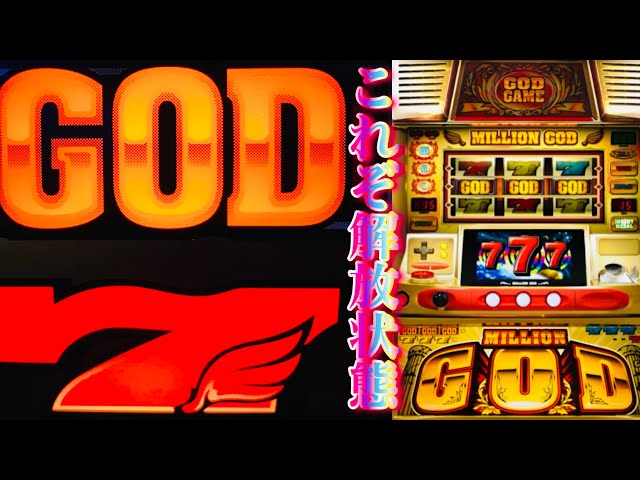 これぞ解放状態🌟GOD降臨とどまり知らずの出玉率🌟ワイド画面高画質