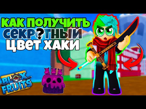 ✅ КАК ПОЛУЧИТЬ СЕКРЕТНЫЙ ЦВЕТ ХАКИ В BLOX FRUITS? Blox Fruits