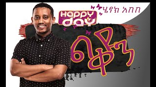 leyu ken Henok Abebe ልዩ ቀን ሔኖክ አበበ