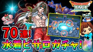 【ドラクエタクト】水着ピサロガチャ！70連引いてみた！実況ゆうな