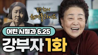 [송승환의 원더풀라이프] 배우 강부자1화 (어린 시절, 6.25)