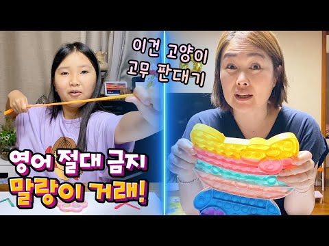 <strong>영어</strong> 쓰면 절대 안되는 말랑이 <strong>거래</strong>!! <strong>영어</strong> 금지!!