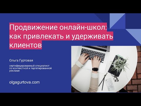 Продвижение онлайн-школы: как