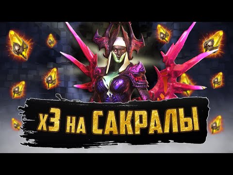 Видео: ВПЕРВЫЕ х3 НА САКРАЛЫ | Открытие осколков в Raid Shadow Legends