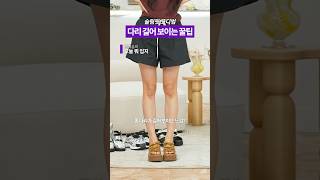 다리길이 +10cm 루틴 #한예슬