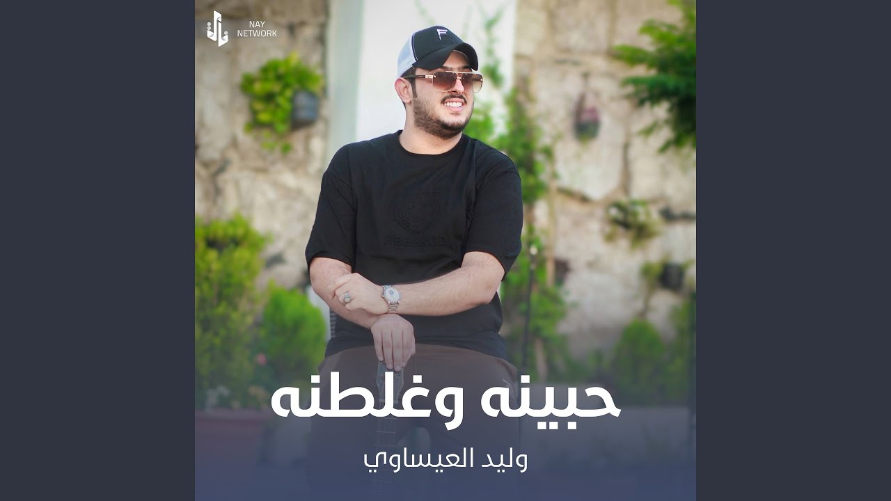 حبينه وغلطنه