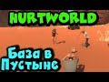 Игра Hurtworld - Бомжи, автоматы, тачки, база и ресурсы