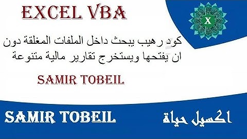 Excel VBA كود رهيب يبحث داخل اكثر من ملف اكسيل مغلق دون ان يفتحه ويستخرج تقارير مالية متنوعة