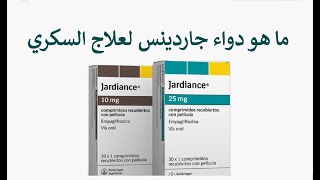 Jardiance الدواء الجديد لعلاج السكري