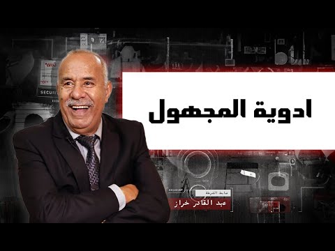 المواطنة الحلقة 9 ناس شرات الدوا من بلاصة مجهولة و النتيجة كارثة تقدر تصفيها ليهم