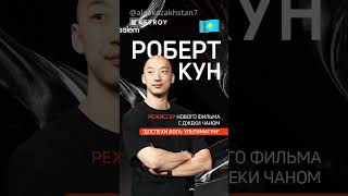 Зачем Джеки Чан приехал в Казахстан? Казах станет режиссером Голливудского блокбастера