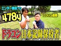 【478y】ドラコン日本記録保持者!エンター豊田プロとガチンコゴルフ対決!【ココリコ遠藤】