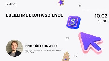 Как сделать машинное обучение. Интенсив по Data Science