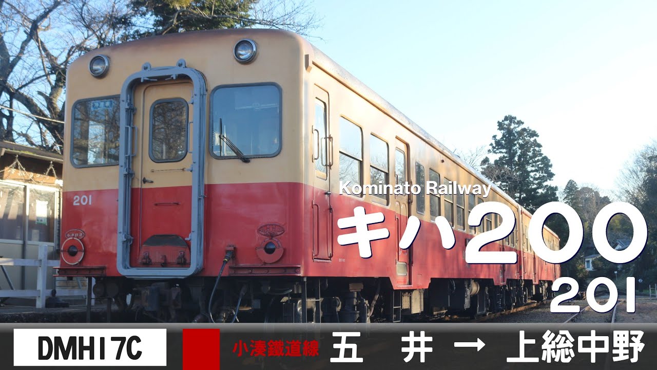 【全区間ﾊﾞｲﾉｰﾗﾙ走行音】小湊鐵道キハ200形201［DMH17C］＜小湊鐵道線＞［普通］五井→上総中野