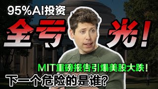 Download Lagu 95%AI投资全亏光!MIT重磅报告引爆美股大跌!下一个危险的是谁? MP3 Download Lagu 95%AI投资全亏光!MIT重磅报告引爆美股大跌!下一个危险的是谁? MP3
