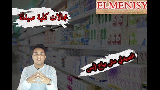 #الصيدلي مش بياع ( بس ) | مجالات كلية #صيدلة