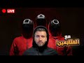 لعبة الحبار مع المتابعين بث لعبة الحبار مع المتابعين بث