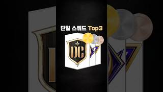 요즘 다시 유행하는 단일스쿼드