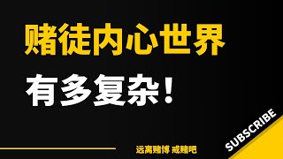 富贵险中求？揭秘真实赌徒：他们内心的世界到底有多复杂？| 债务 | 破产 | 网赚 | 赚钱