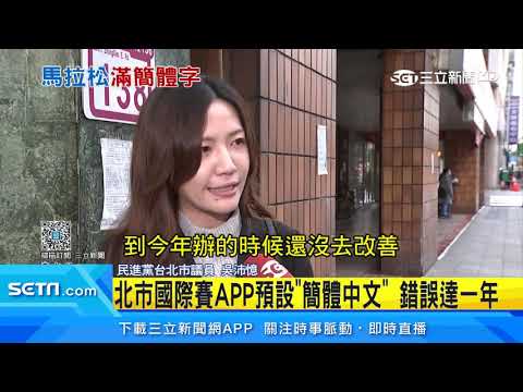 北市國際賽APP預設「簡體中文」　議員轟：錯亂｜三立新聞台