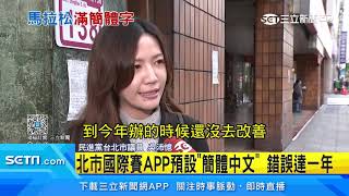 北市國際賽APP預設「簡體中文」　議員轟：錯亂｜三立新聞台