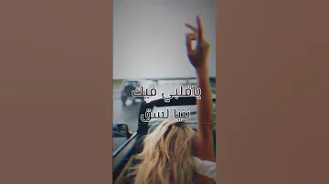 رديتيني نعشق ياقلبي فيك نتي لسق 