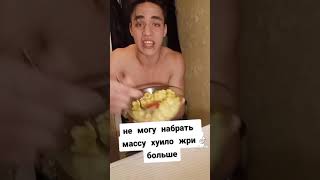 как набрать массу дрыщу