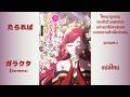 たられば - ガラクタ(Garakuta) : โศกนาฏกรรมของตัวร้ายสุดแกร่งฯ SS2 Ending | Subthai / แปลไทย |