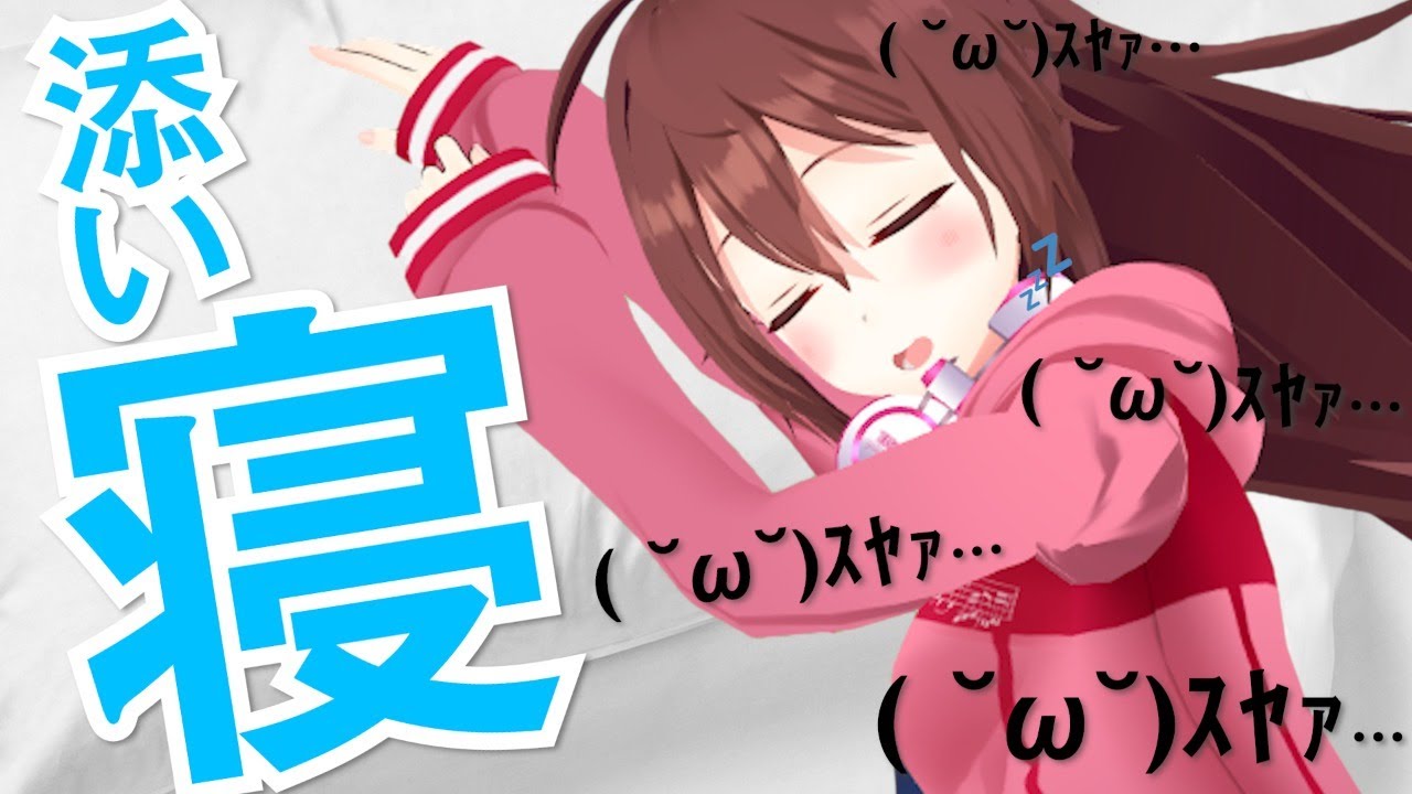 お布団での視聴推奨 初めての添い寝配信 Cosleeping 私とゆっくりのんびりあ 耳かきasmrも Youtube
