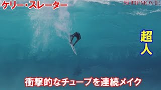 サーファー必見超人ケリーのチューブライドは衝撃映像