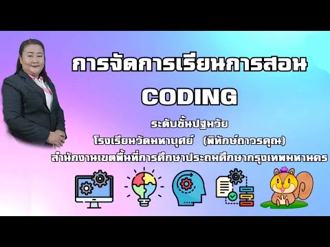 ครูรัตติกร -การจัดการเรียนการสอน coding ระดับปฐมวัย