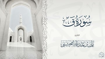القارئ ريان المحيسني تلاوة بديعة وخاشعة لسورة ق كاملة