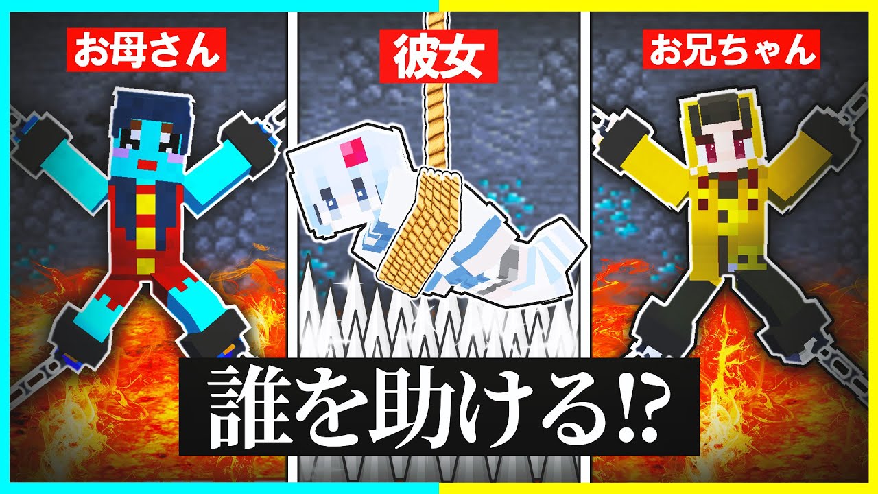 助かるのは1人だけあなたはどっちを助ける！？『究極の選択』【まいくら / マインクラフト】【まとめ】